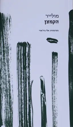 הקמצן [הוצאת לוקוס 2016]