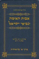 אבות האומה ונביאי ישראל