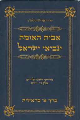 אבות האומה ונביאי ישראל