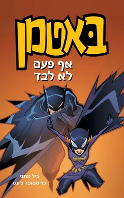 באטמן 4 - אף פעם לא לבד