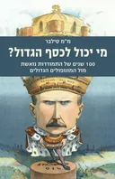מי יכול לכסף הגדול?