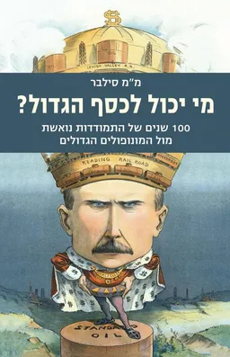 מי יכול לכסף הגדול?