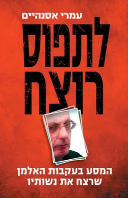 לתפוס רוצח