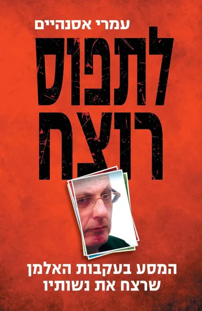 לתפוס רוצח : המסע בעקבות האלמן שרצח את נשותיו