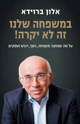 במשפחה שלנו זה לא יקרה
