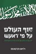 סוף העולם על פי דאע"ש (דאעש)
