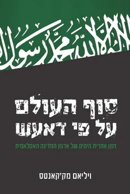 עטיפת סוף העולם על פי דאע"ש (דאעש)