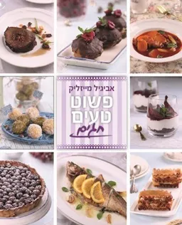 עטיפת הספר פשוט טעים לחגים מאת אביגיל מייזליק