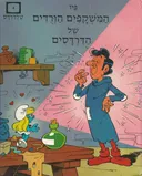 המשקפים הורודים של הדרדסים