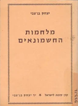 עטיפת הספר מלחמות החשמונאים מאת יצחק בן-צבי