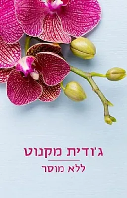 ללא מוסר (הדפסה מחודשת 2016)