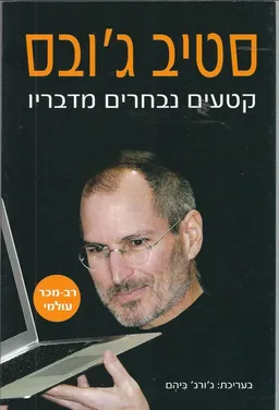 סטיב ג'ובס - קטעים נבחרים מדבריו