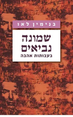 עטיפת הספר שמונה נביאים מאת בנימין לאו