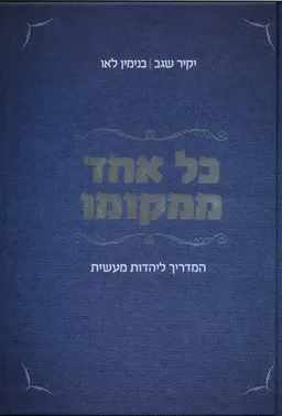 עטיפת הספר כל אחד ממקומו מאת יקיר שגב