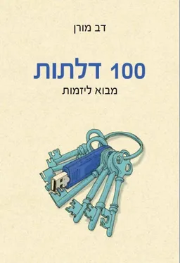 100 דלתות