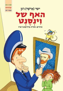 האף של וינסנט