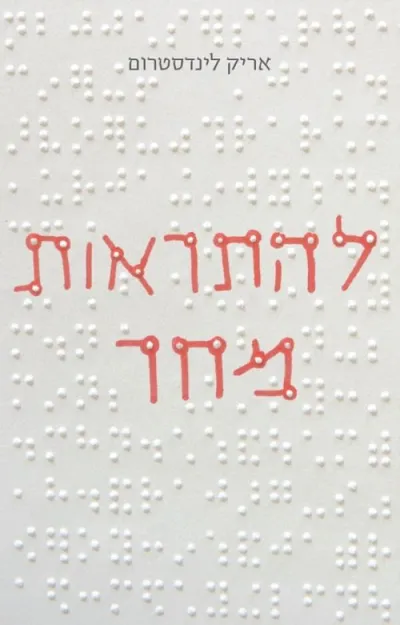 להתראות מחר