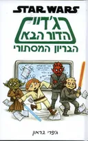 ג'דיי הדור הבא - הבריון המסתורי