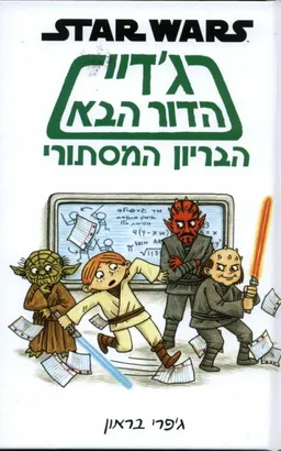 ג'דיי הדור הבא - הבריון המסתורי