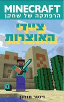 מיינקראפט: ציידי האוצרות