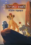 משמר האריות- השאגה חוזרת  