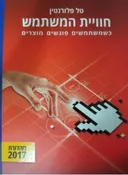 חווית המשתמש