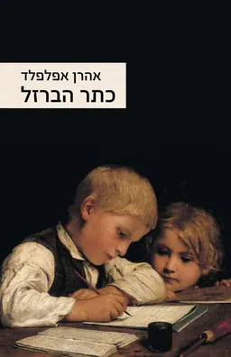 עטיפת כתר הברזל