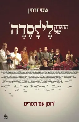 ההגדה של לילסדה