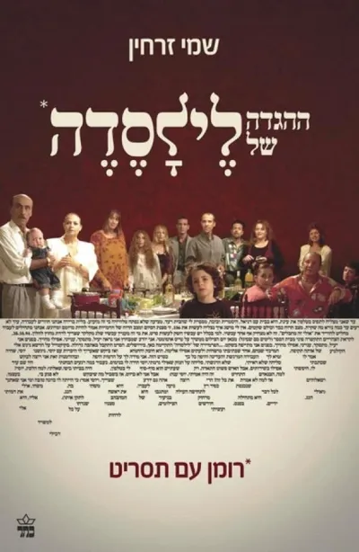 ההגדה של לילסדה : רומן עם תסריט