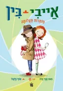 אייבי + בין פותרות תעלומה