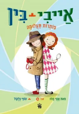 אייבי + בין פותרות תעלומה