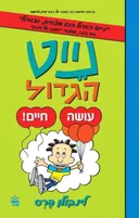 נייט הגדול עושה חיים