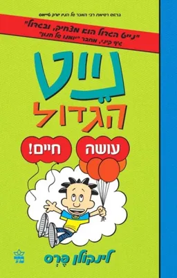 עטיפת הספר נייט הגדול עושה חיים מאת לינקולן פרס
