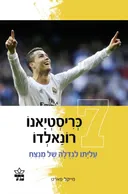 כריסטיאנו רונאלדו