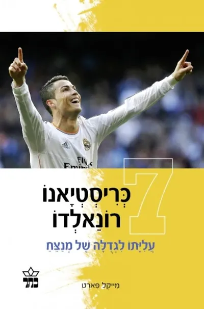 כריסטיאנו רונאלדו : כוח סטרייקר 7