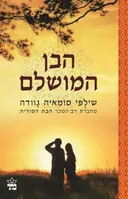 הבן המושלם