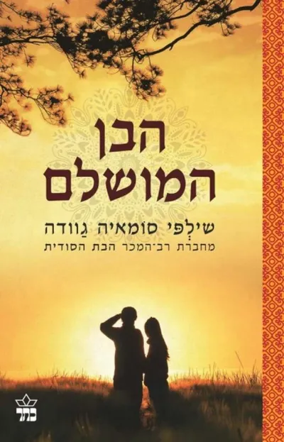הבן המושלם