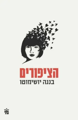הציפורים