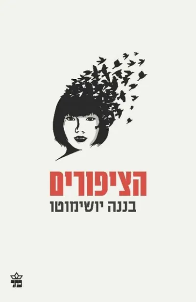 הציפורים
