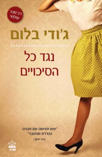 נגד כל הסיכויים