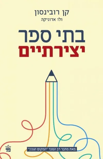 בתי ספר יצירתיים : המהפכה שצומחת מלמטה ומשנה את החינוך