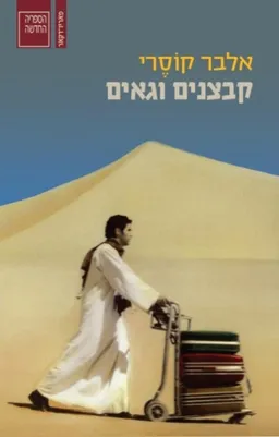 עטיפת קבצנים וגאים