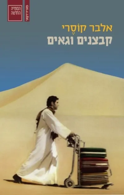 קבצנים וגאים