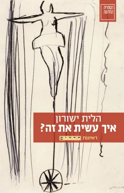 איך עשית את זה? : ראיונות 'חדרים'