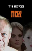 אמת