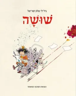 עטיפת שושה