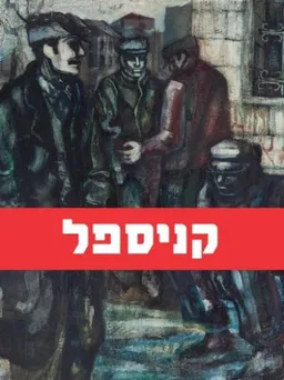 קניספל