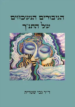 הגיבורים הנשכחים של התנ"ך