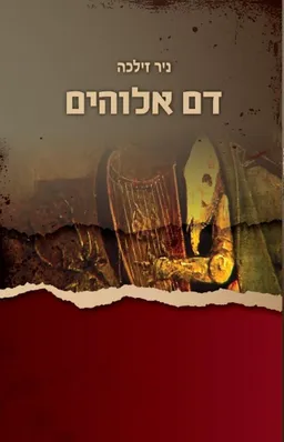 דם אלוהים