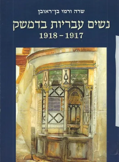 נשים עבריות בדמשק 1918-1917